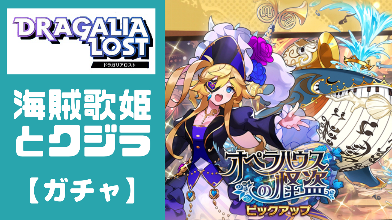ドラガリ オペラハウスの怪盗ピックアップ を引いていく のんびりドラガリアロスト ドラガリ ドラガリ オペラハウスの怪盗ピックアップ を引いていく のんびりドラガリアロスト ドラガリ
