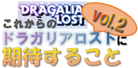 これからのドラガリアロストvol.2に期待することサムネ