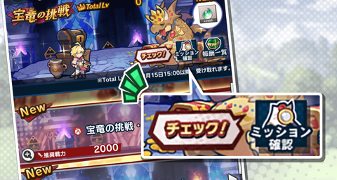 宝竜の挑戦ミッション確認ボタンの追加