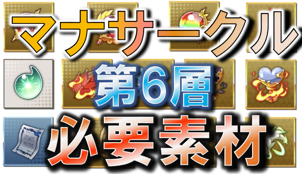 ドラガリ マナサークル第6層 マナサークル70 全解放に必要な素材一覧 のんびりドラガリアロスト ドラガリ