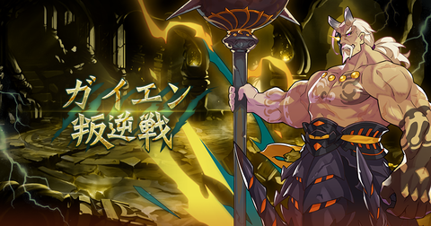ガイエン叛逆戦サムネ