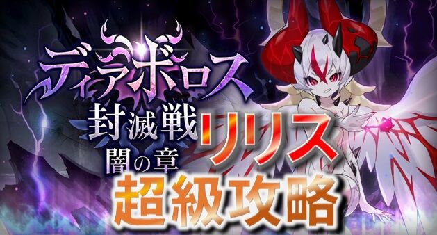 ドラガリ リリス 超級攻略 ディアボロス封滅戦 のんびりドラガリアロスト ドラガリ