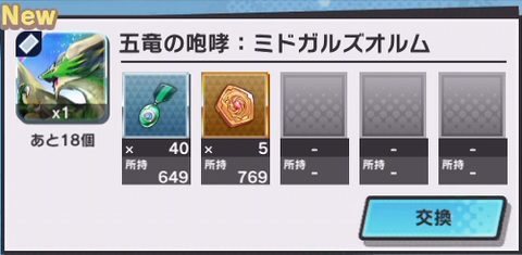 五竜の咆哮:ミドガルズオルム交換b