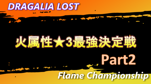 火属性★3最強決定戦2動画サムネ