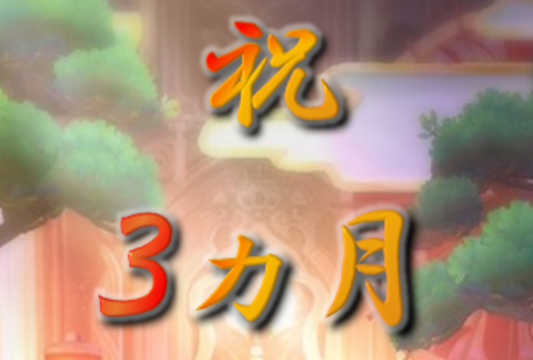 祝・3ヵ月!サムネ
