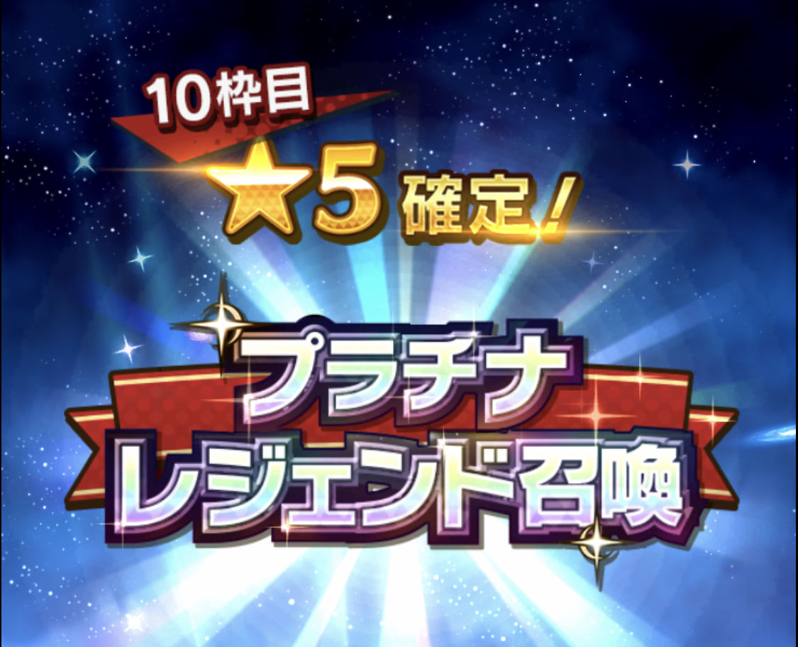 ドラガリ 5ドラゴン確定 プラチナレジェンド召喚 を引いていく のんびりドラガリアロスト ドラガリ