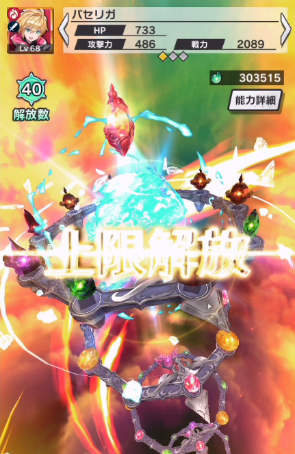 主人公マナサークル上限40→50解放a