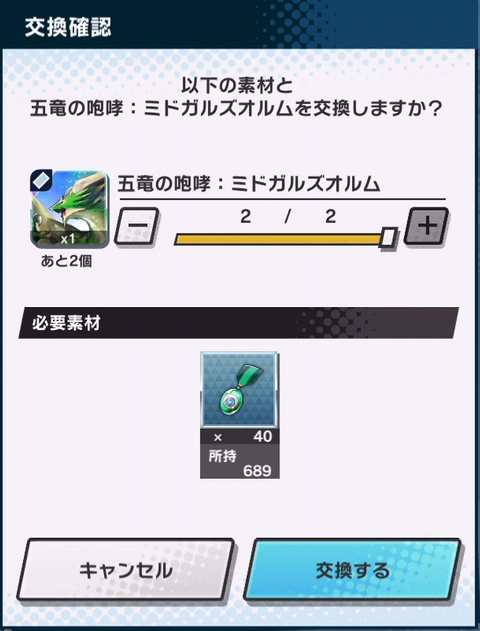 五竜の咆哮:ミドガルズオルム交換