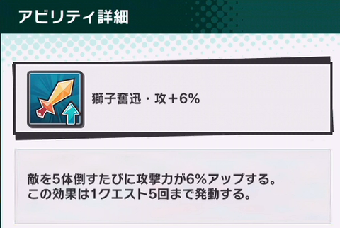 獅子奮迅・攻6%