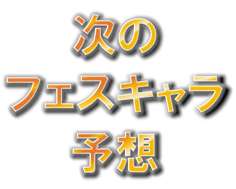 20210524_次のフェスキャラ予想