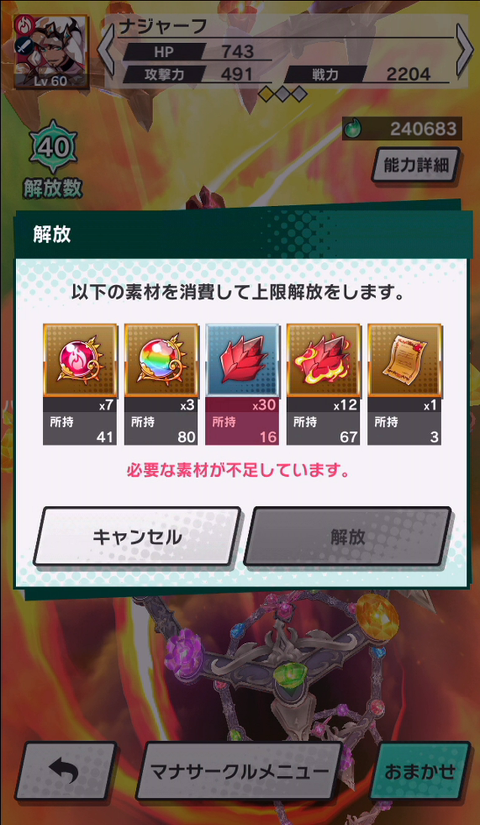ナジャーフマナサークル上限40→50解放阻止