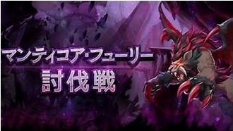 マンティコアフューリー
