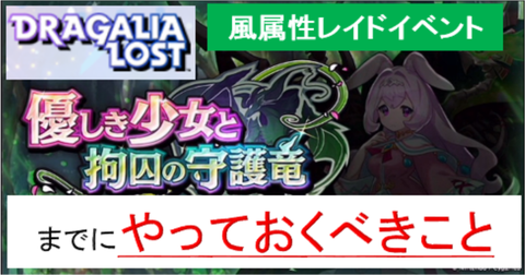 風属性レイドイベントまでにやっておくべきことサムネ