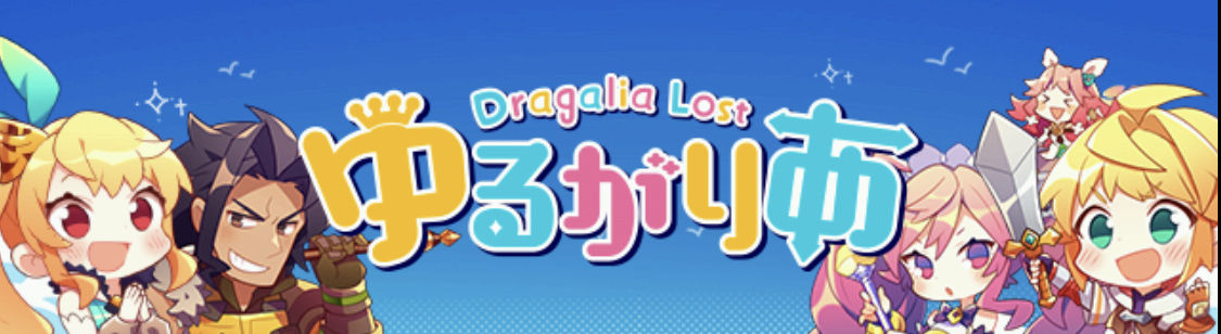 ドラガリ ゆるがりあno1コマ決定戦開催 のんびりドラガリアロスト ドラガリ