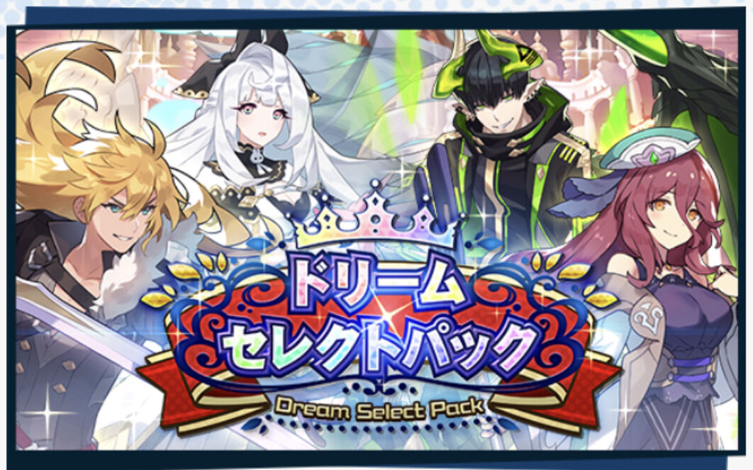 ドラガリ ドリームセレクトパックでお迎えすべきキャラ ドラゴン 第6回ドリセレ のんびりドラガリアロスト ドラガリ ドラガリ ドリームセレクトパックでお迎えすべきキャラ ドラゴン 第6回ドリセレ のんびりドラガリアロスト ドラガリ