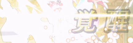 覚醒a
