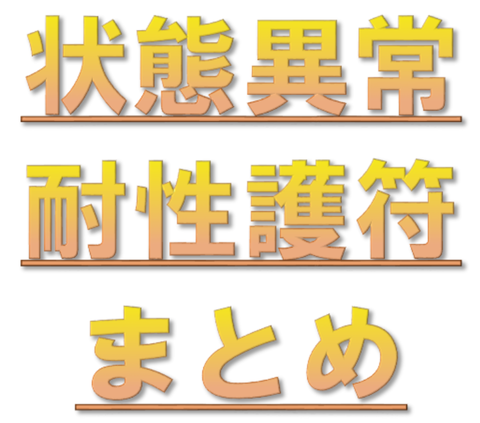 状態異常耐性護符まとめ