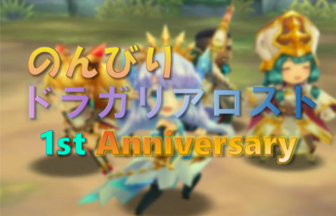 のんびりドラガリアロスト1周年サムネ