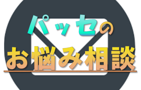 お悩み相談コーナーサムネ