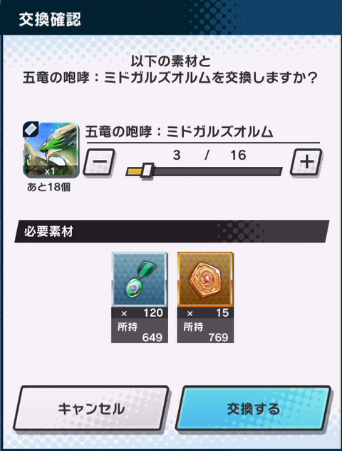五竜の咆哮:ミドガルズオルム交換c