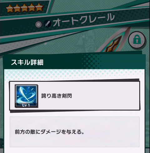 オートクレール武器スキル