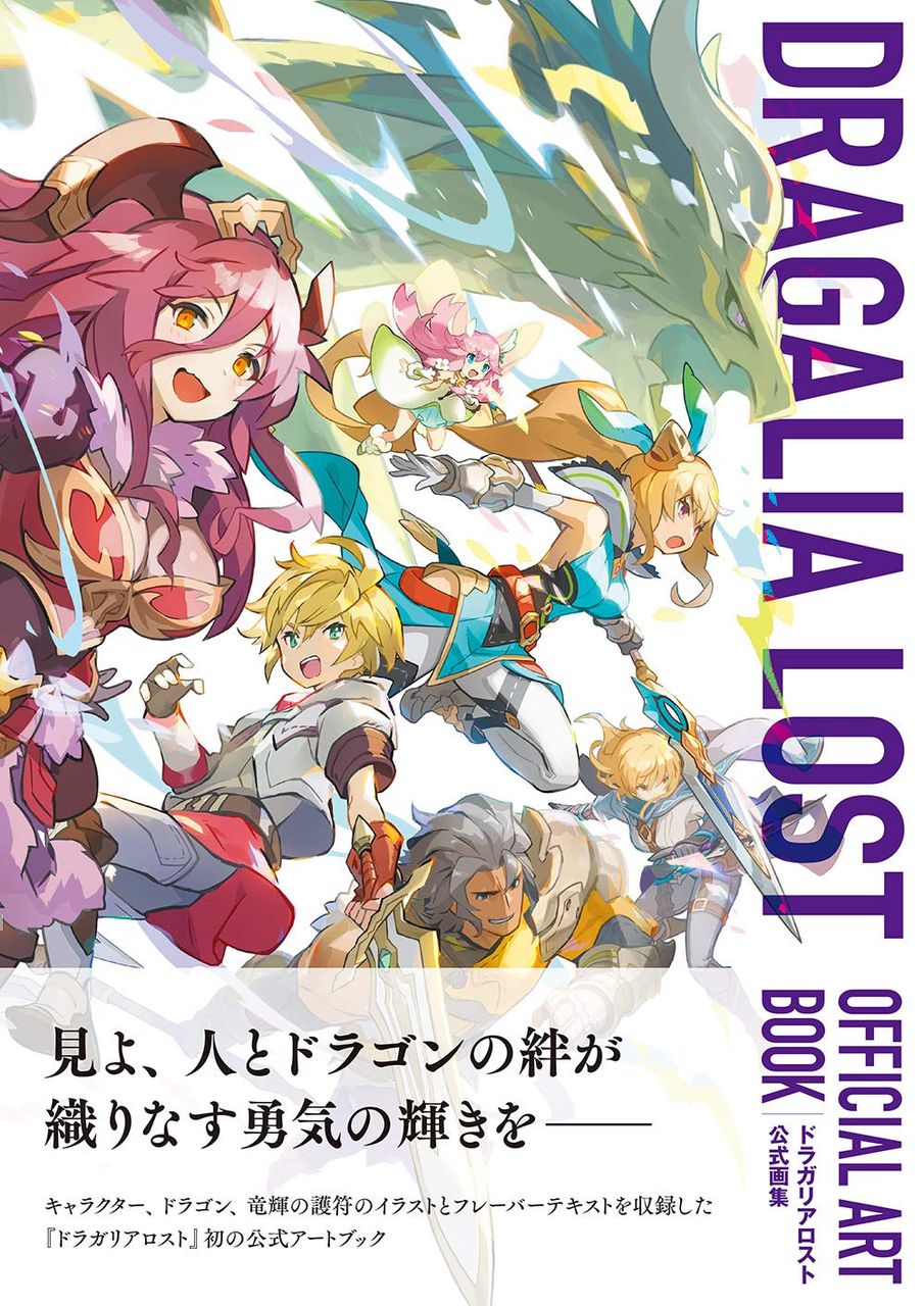 ドラガリ ドラガリアロスト公式画集 発売決定 のんびりドラガリアロスト ドラガリ ドラガリ ドラガリアロスト公式画集 発売決定 のんびりドラガリアロスト ドラガリ