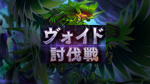 ヴォイドサムネ2