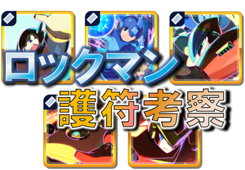 ロックマンイベント護符考察