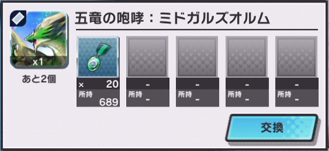 五竜の咆哮:ミドガルズオルムa