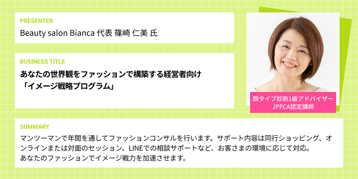 篠崎 仁美 氏のビジネスアイデア