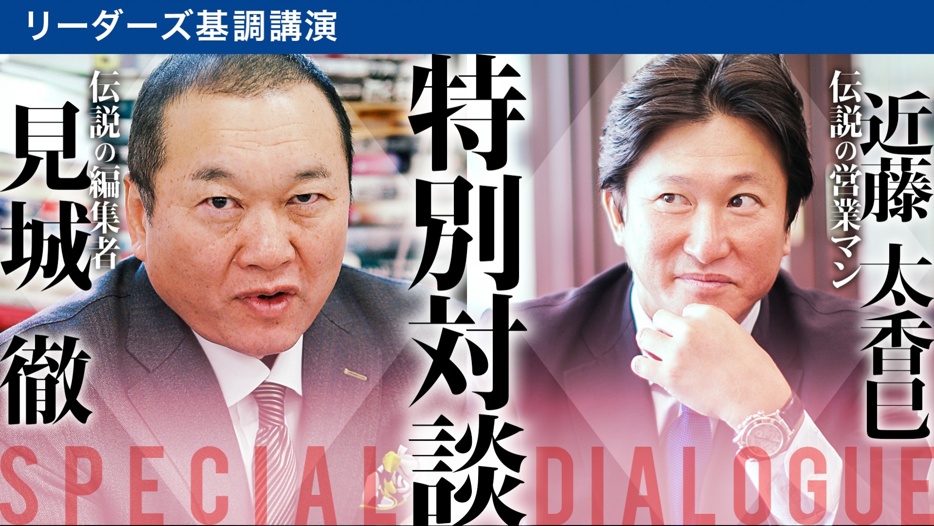 2位 [特別対談]幻冬舎 見城徹社長×近藤太香巳