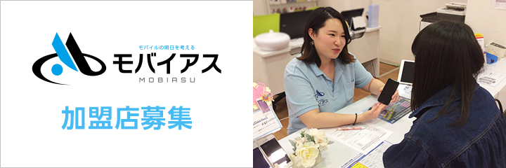 モバイル端末の明日（未来）を考える　モバイアス　加盟店募集