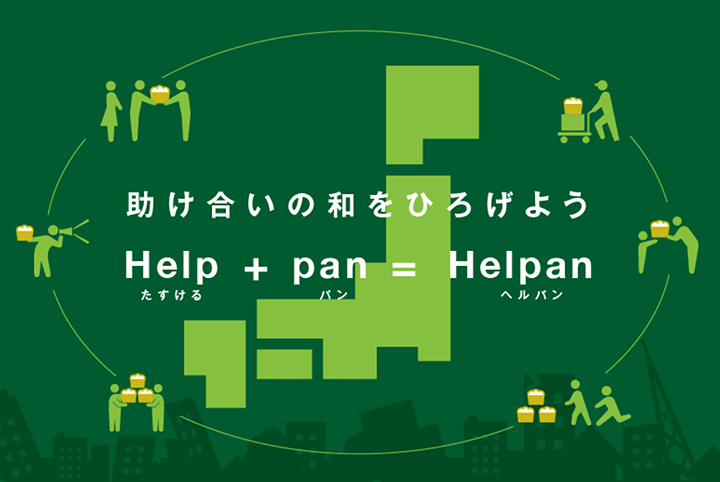 助け合いの和をひろげようHelpan（ヘルパン）