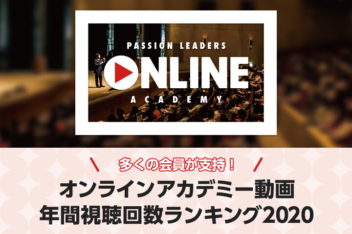 多くの会員が支持!オンラインアカデミー動画 年間視聴回数ランキング2020