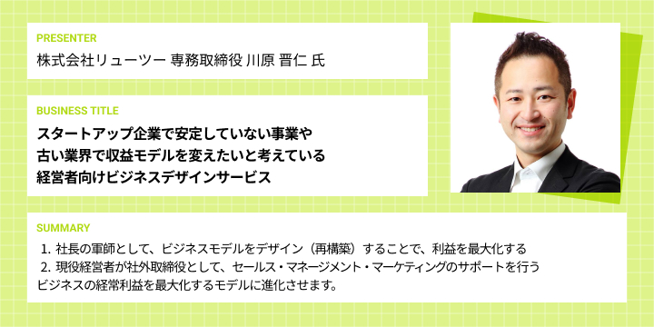 川原 晋仁 氏のビジネスアイデア