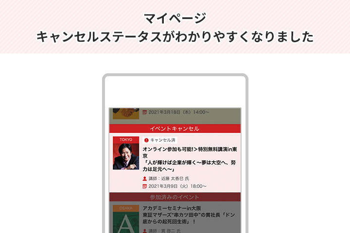 キャンセルしたイベントステータスがひと目でわかります！