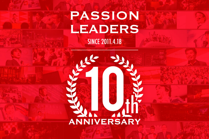 パッションリーダーズは設立10周年を迎えました