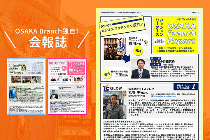 OSAKA Branch独自の取り組み 「会報誌」でつながる輪