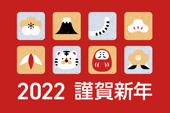 新年のご挨拶