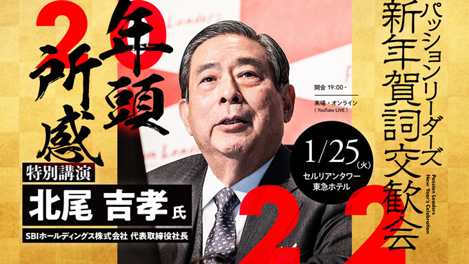 SBIホールディングス株式会社 北尾 吉孝 氏
