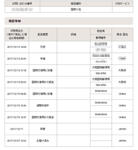 配送状況_日本郵便