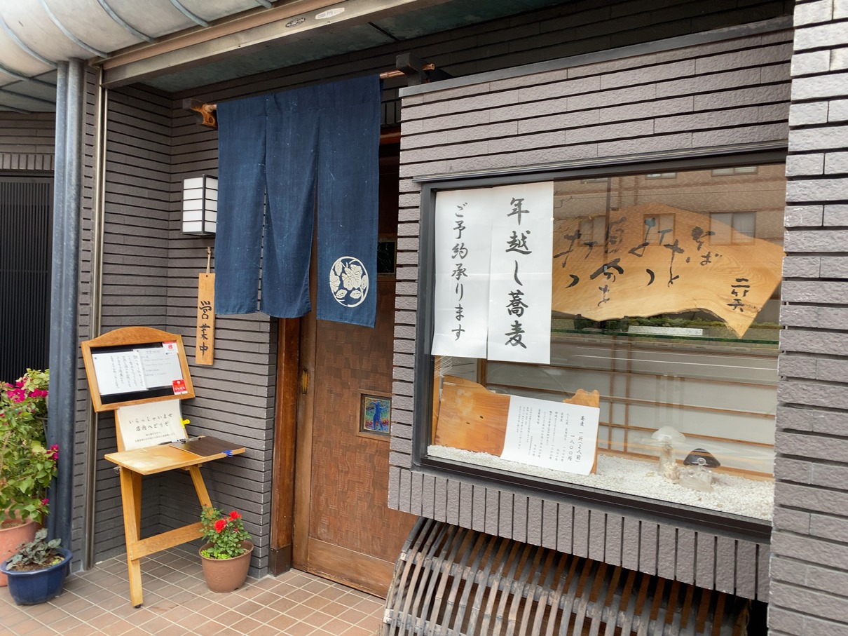 東長崎発 じゆうさん ミシュランガイド東京にてビブグルマン選出の竹やぶ系蕎麦屋 No Gourmet No Life