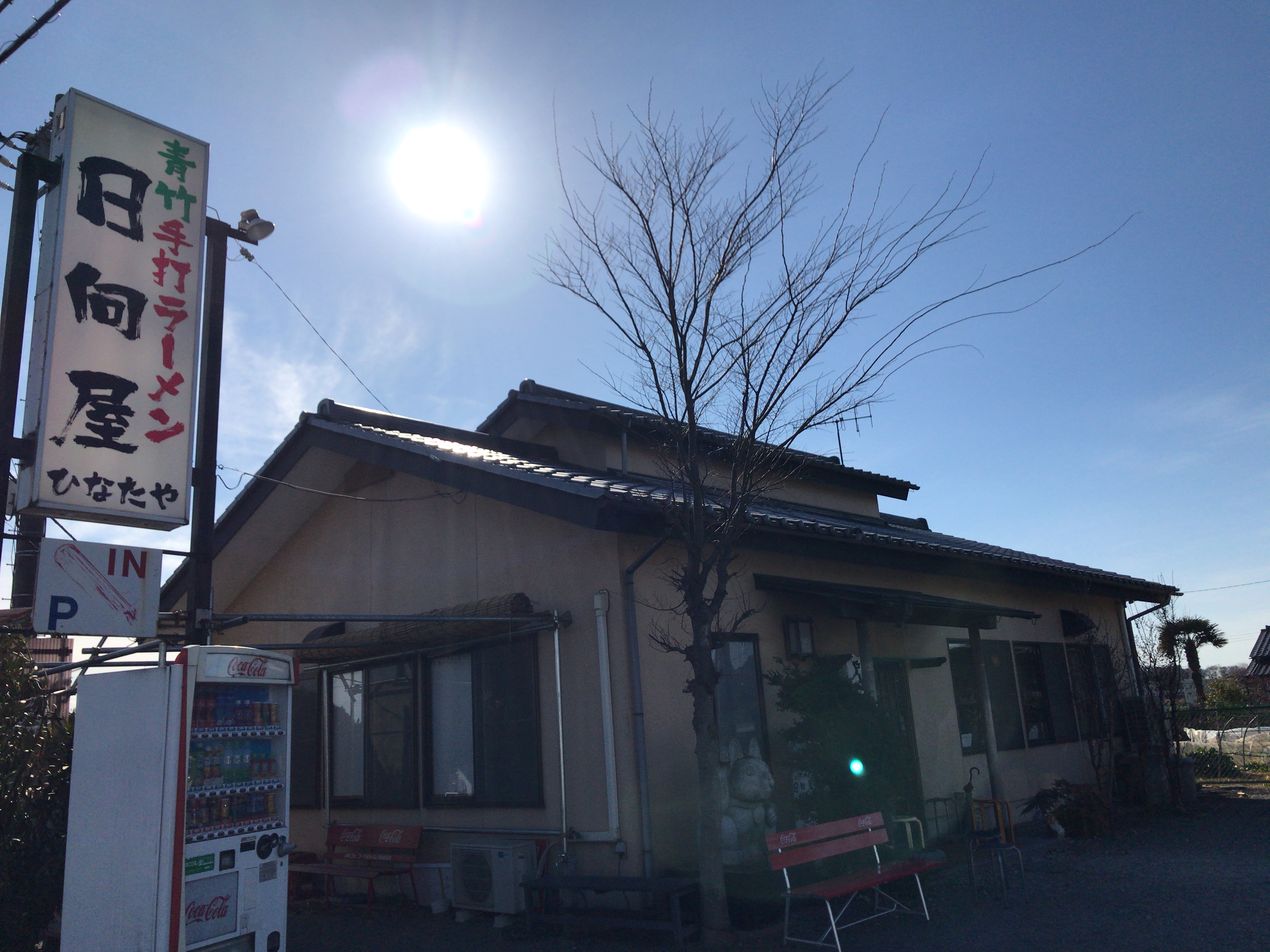 富田発 日向屋 佐野ラーメンの超人気店 No Gourmet No Life