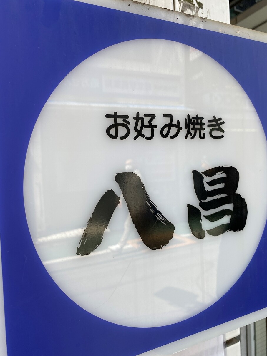 テイクアウト 経堂発 八昌 ミシュランガイド東京にてビブグルマンを獲得 広島で最も有名なお好み焼き屋 八昌 の暖簾分け No Gourmet No Life テイクアウト 経堂発 八昌 ミシュランガイド東京にてビブグルマンを獲得 広島で最も有名なお好み焼き屋 八昌 の暖簾分け No Gourmet No Life