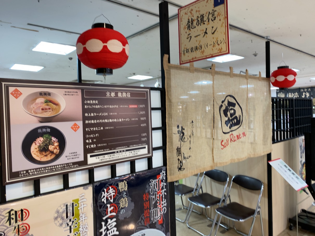 京都河原町発 京都 龍旗信 大阪と京都で人気のラーメンチェーン店 小田急百貨店催事にて No Gourmet No Life