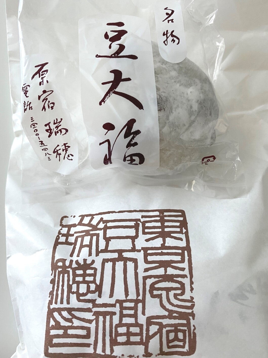 明治神宮前発 瑞穂 東京三大豆大福の一角と有名な豆大福専門店 No Gourmet No Life