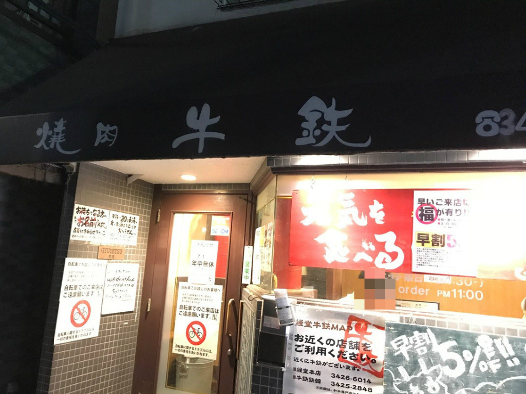 経堂発 牛鉄 世田谷を中心に多店舗展開している地元で人気の老舗焼肉屋 No Gourmet No Life 経堂発 牛鉄 世田谷を中心に多店舗展開している地元で人気の老舗焼肉屋 No Gourmet No Life