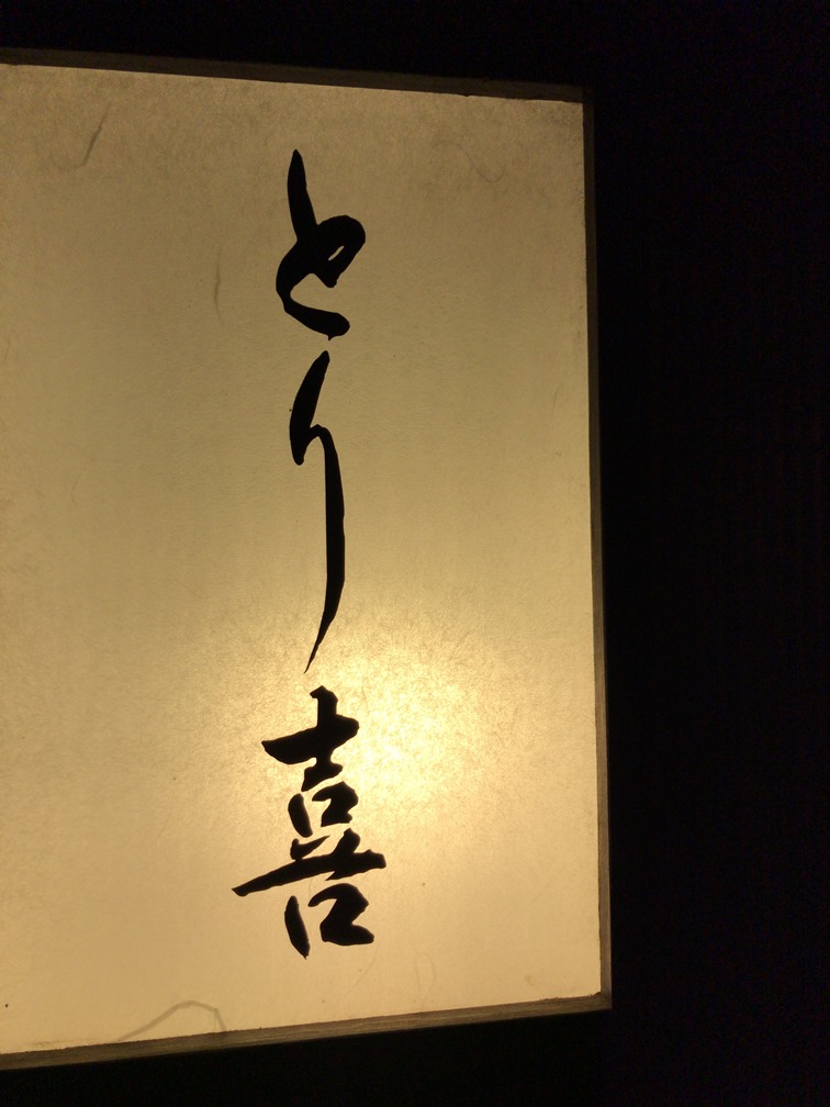 〇錦糸町発『とり喜』～ミシュランガイド東京にて1つ星を獲得している焼鳥屋～ : No Gourmet, No Life !