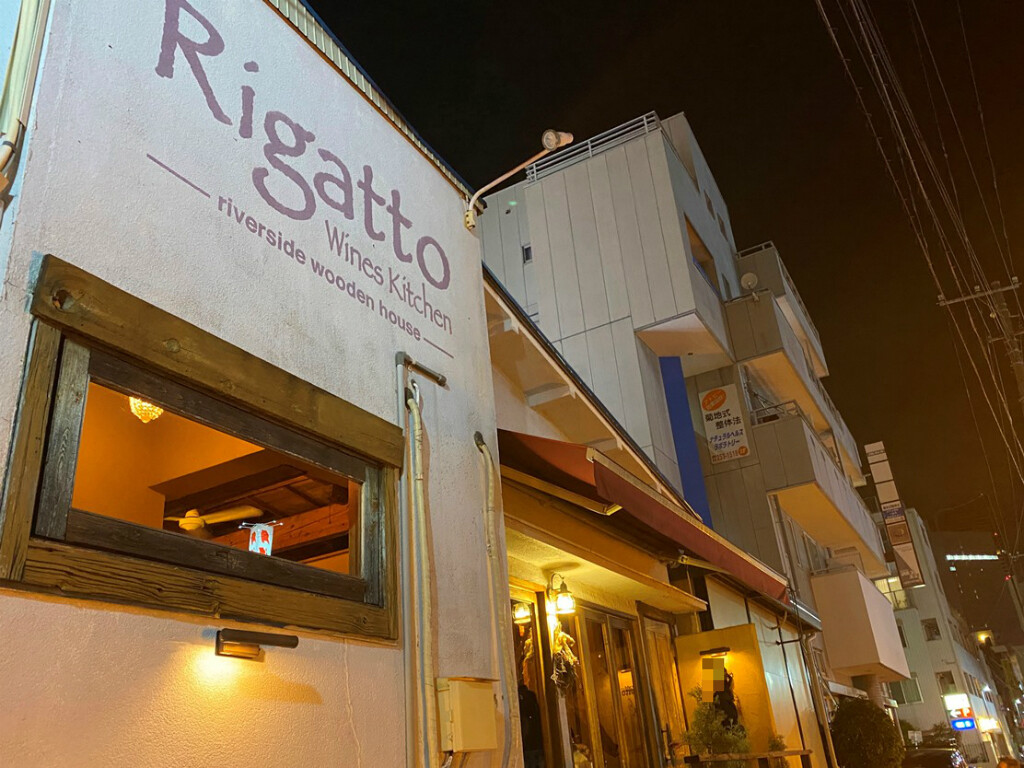 日ノ出町発 Wines Kitchen Rigatto リガット 団体でもok 野毛界隈の人気イタリアン No Gourmet No Life 日ノ出町発 Wines Kitchen Rigatto リガット 団体でもok 野毛界隈の人気イタリアン No Gourmet No Life