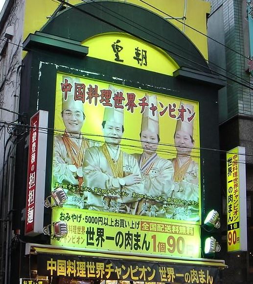 中華街発 皇朝 4人の中国料理 世界チャンピオンを揃えたお店 No Gourmet No Life